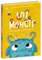 101 монстр і все, що варто про них знати!