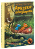 Amigos-dinossauros. Terrível crocodilo.