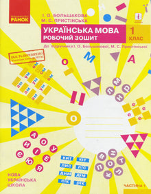 NUSC Língua Ucraniana. 1º ano. Caderno de exercícios para o manual de I. O. Bolshakova, M. S. Pristinская. Em 2 partes. Parte 1 (edição ucraniana)