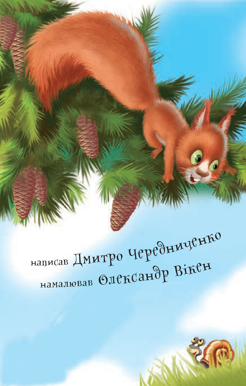 2 – Читаю з допомогою. Білочка та їжак