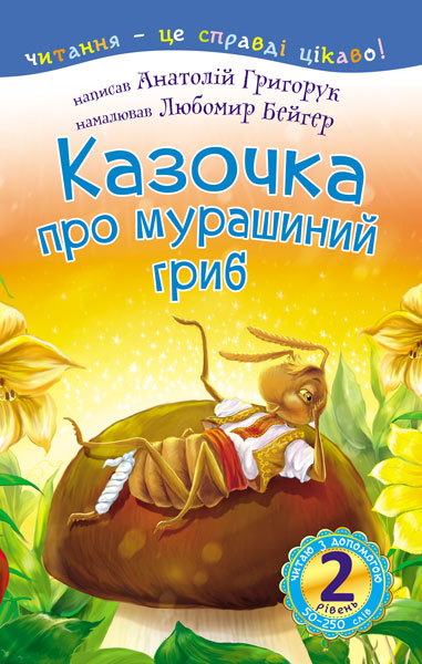 2 – Читаю з допомогою. Казочка про мурашиний гриб