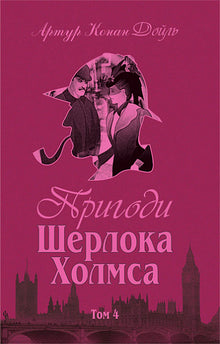 The Adventures of Sherlock Holmes. Volume IV (Ukrainian Edition)