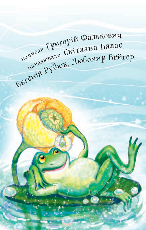 3 – Читаю самостійно. Про жабку Гапку