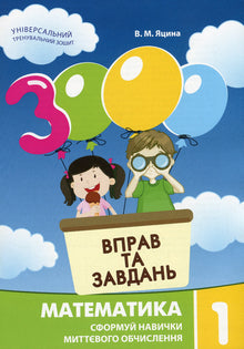 3000 exercises and tasks. Mathematics. Grade 1 (Ukrainian Edition)