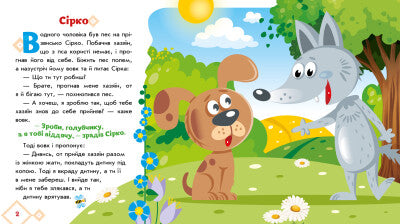 Сірко. Українські казочки