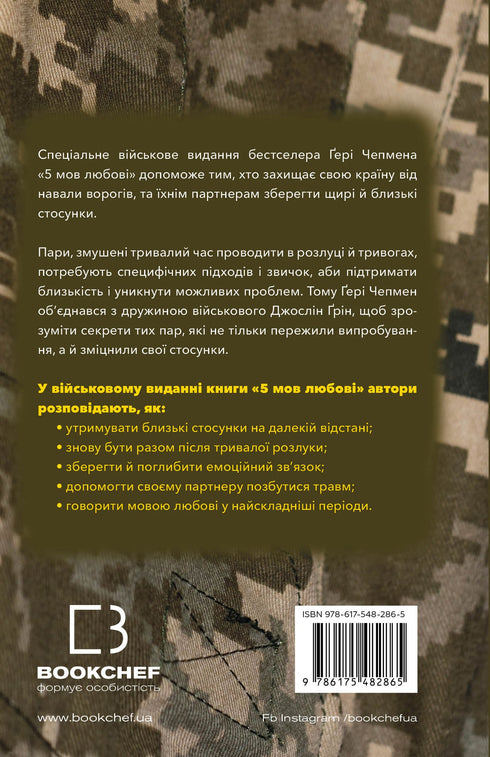 5 мов любові: військове видання. Секрети стійкості кохання