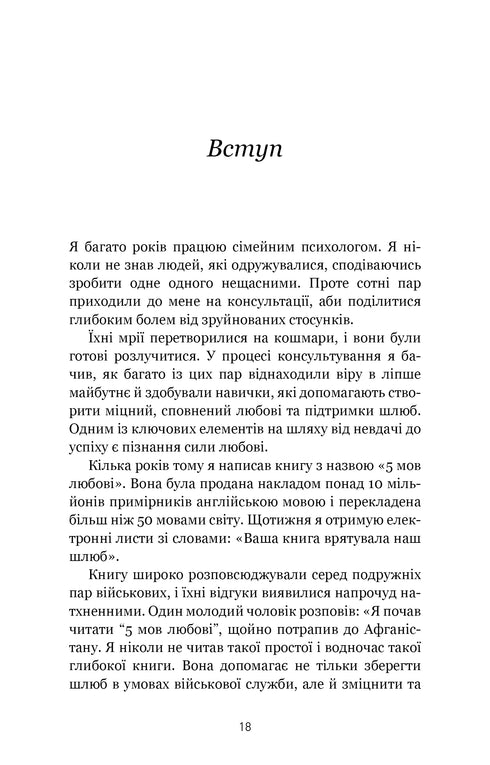 5 мов любові: військове видання. Секрети стійкості кохання