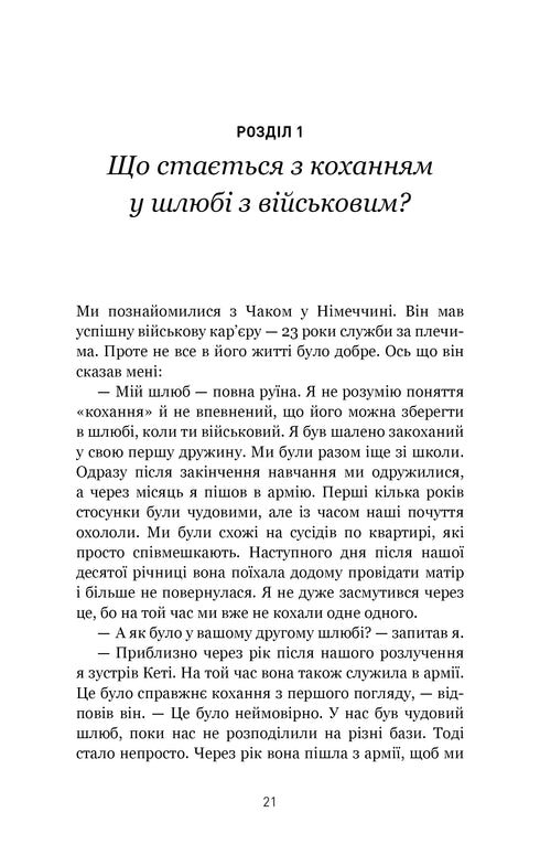 5 мов любові: військове видання. Секрети стійкості кохання