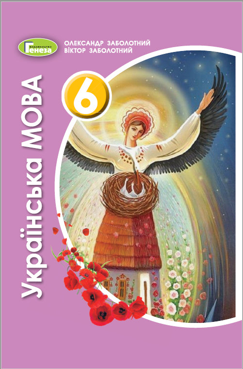 Língua ucraniana. 6ª série Livro didático. 2021