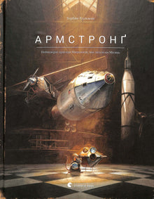 Armstrong (Ukrainian Edition)