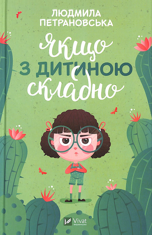 Якщо з дитиною складно