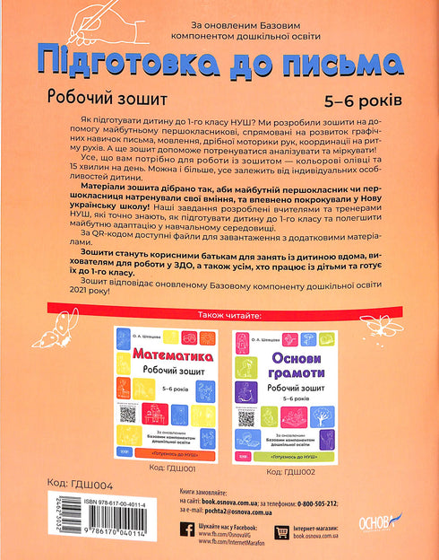Preparação para a escrita. Caderno de atividades. 5-6 anos. De acordo com o componente base atualizado da educação pré-escolar.