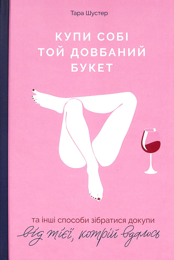 Compra para ti aquele maldito bouquet: e outras formas de te recompor de quem conseguiu.