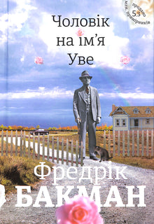 Um Homem Chamado Ove (edição ucraniana)