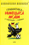 Gramática da língua alemã em tabelas e esquemas