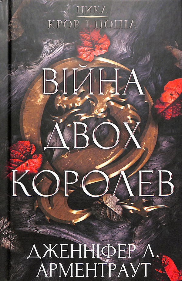 Sangue e Cinzas: A Guerra de Duas Rainhas. Parte 4