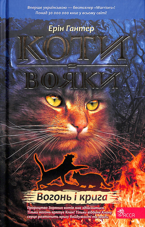 Gatos Guerreiros. Livro 2. Fogo e Gelo!