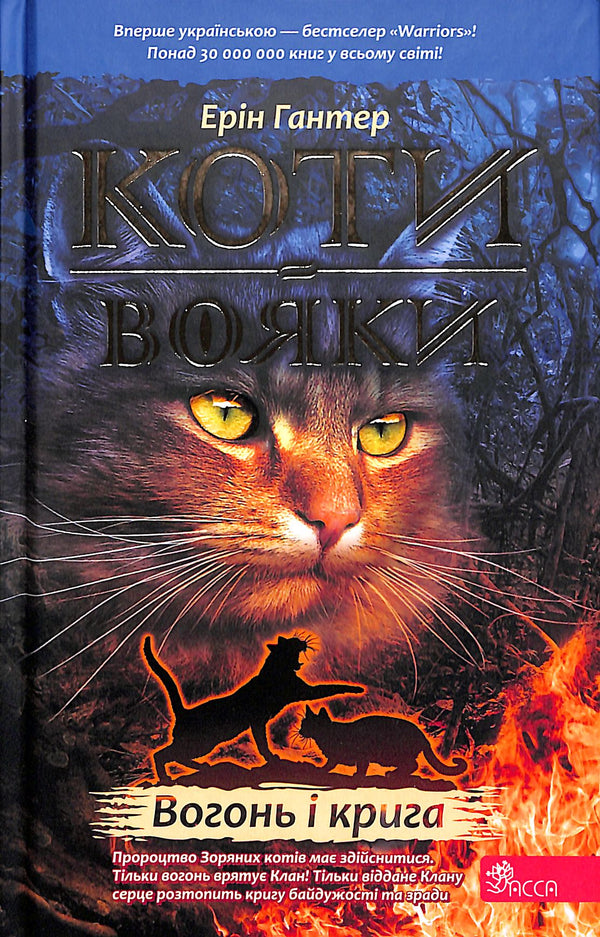 Gatos Guerreiros. Livro 2. Fogo e Gelo!