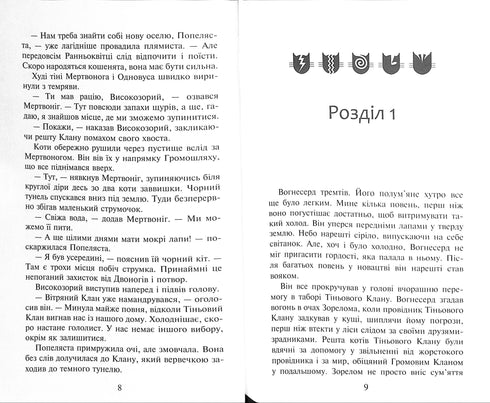 Gatos Guerreiros. Livro 2. Fogo e Gelo!