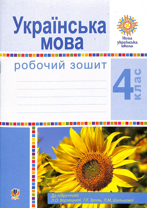 Ukrainian Language. Grade 4. Workbook (for the textbook by Varzatska L.O. et al.) New Ukrainian School