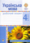 Ukrainian Language. Grade 4. Workbook (for the textbook by Varzatska L.O. et al.) New Ukrainian School