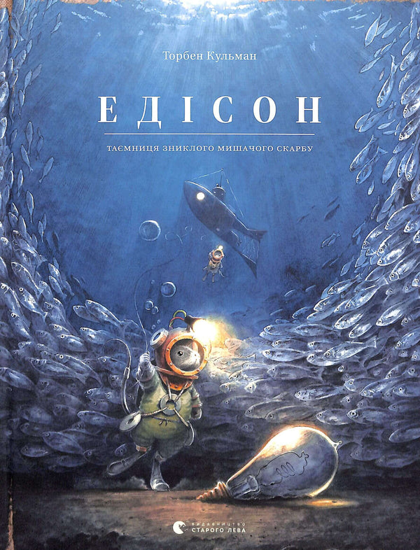 Едісон. Таємниця зниклого мишачого скарбу