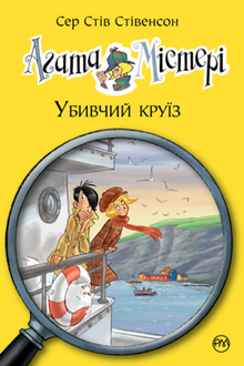 Агата Містері. Убивчий круїз. Книга 10