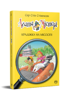 Агата Містері. Крадіжка на Міссісіпі. Книга 21