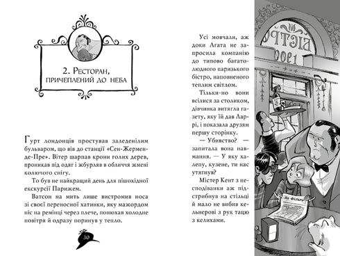 Mistério de Ágata. Livro 5. Assassinato na Torre Eiffel