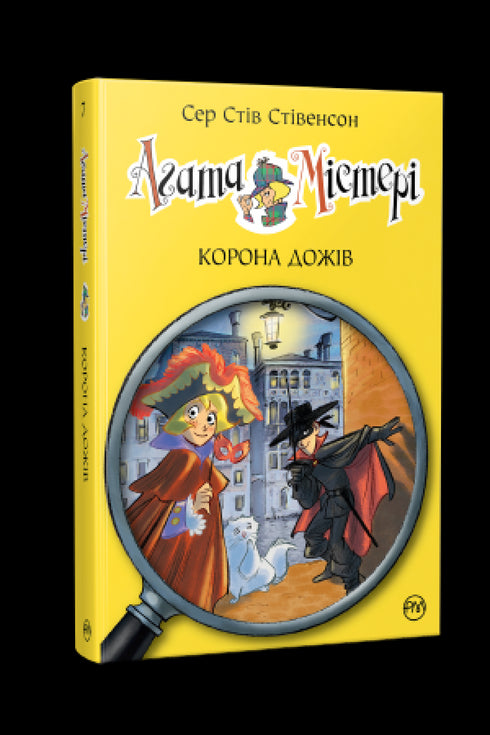 Mistério de Ágata. Livro 7. Coroa dos Doges
