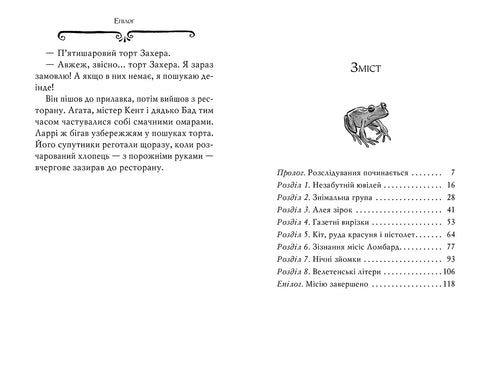 Агата Містері. Книга 9. Голлівудський трилер
