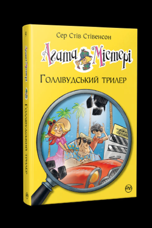 Агата Містері. Книга 9. Голлівудський трилер