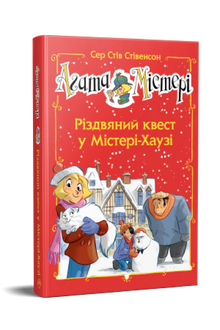 Агата Містері. Спецвипуск 2. Різдвяний квест у Містері-Хаузі