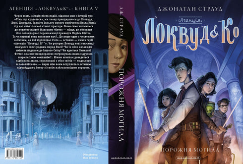 Agência ''Lockwood & Co''. Cova vazia. Livro 5 (edição ucraniana)