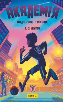 Академія. Подорож триває. Книга 2