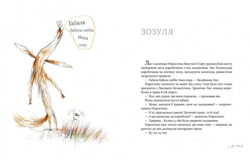 Акулиця-редьковиця та інші історії про Лиса й Поросятко