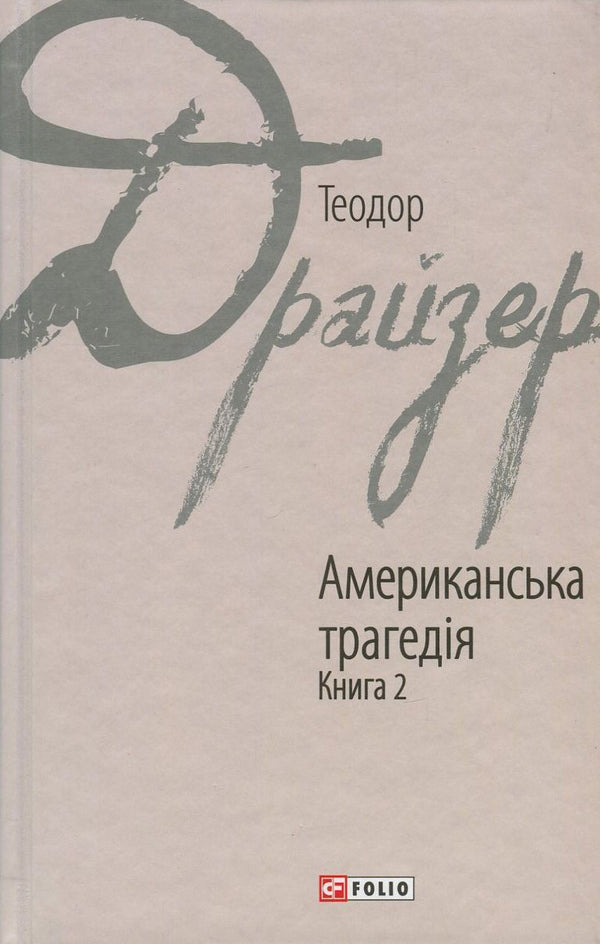 Американська трагедія. Книга 2