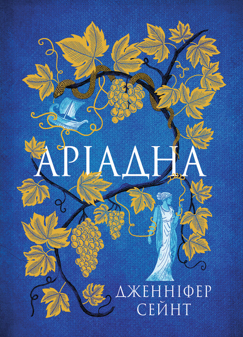 Ariadna: a novel / Jennifer Sain - 9786178225124