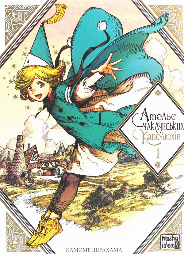 O ateliê dos chapéus de bruxa. Volume 1 - 9786177678495