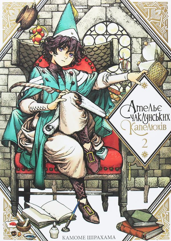 O ateliê dos chapéus de bruxa. Volume 2 - 9786177678525