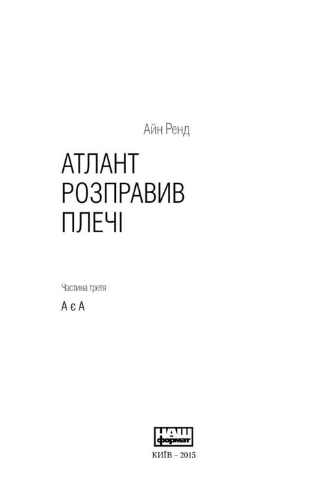 Атлант розправив плечі. Комплект з трьох книг у футлярі