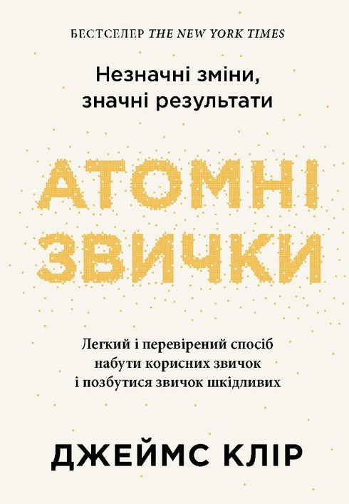 Атомні звички