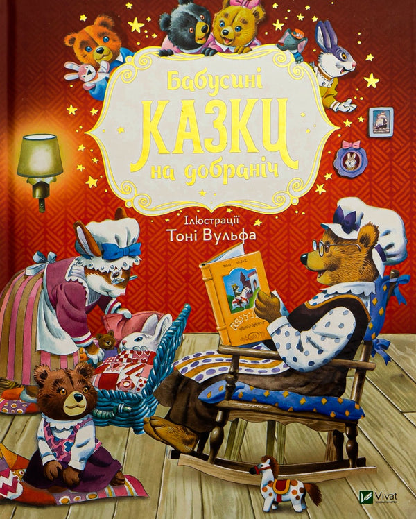 Grandma's bedtime stories