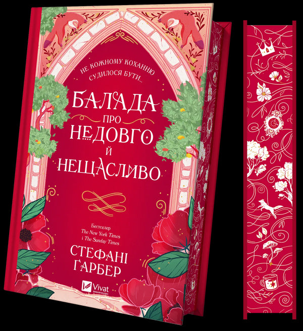 Балада про недовго й нещасливо