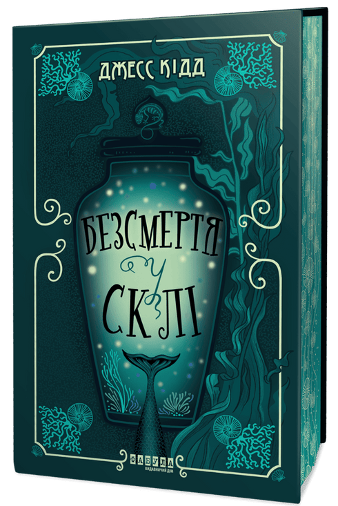 Безсмертя у склі