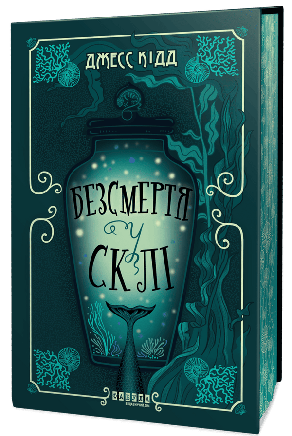 Безсмертя у склі