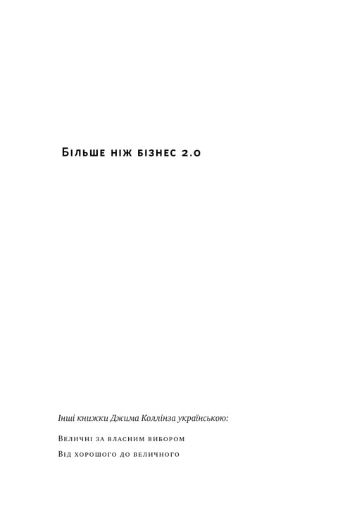 Більше ніж бізнес 2.0. Від маленької компанії до лідера ринку