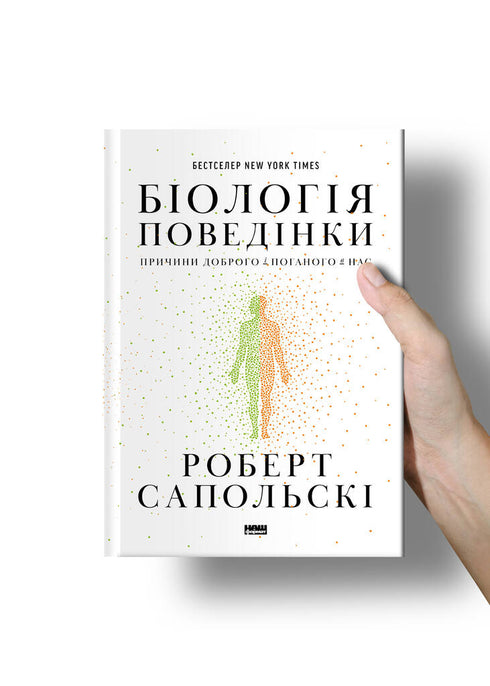 Біологія поведінки. Причини доброго і поганого в нас