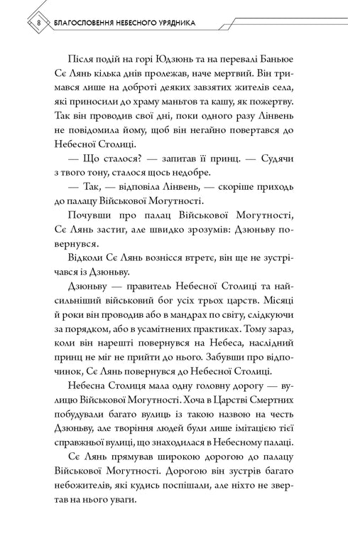 Благословення небесного урядника. Том 2