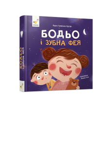 Бодьо і зубна фея